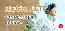 イベントをつくる仕事、しませんか？ 採用ページを見る